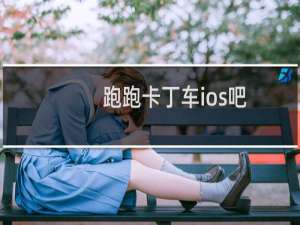 跑跑卡丁车ios吧