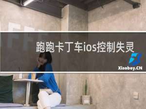 跑跑卡丁车ios控制失灵