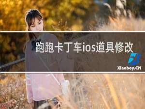 跑跑卡丁车ios道具修改