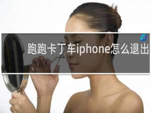 跑跑卡丁车iphone怎么退出
