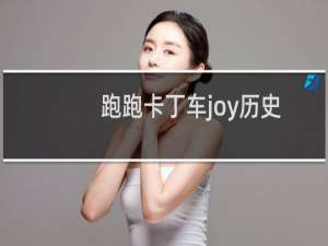 跑跑卡丁车joy历史