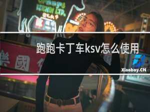 跑跑卡丁车ksv怎么使用