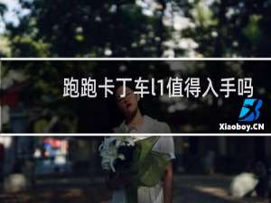 跑跑卡丁车l1值得入手吗