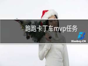 跑跑卡丁车mvp任务