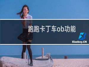 跑跑卡丁车ob功能