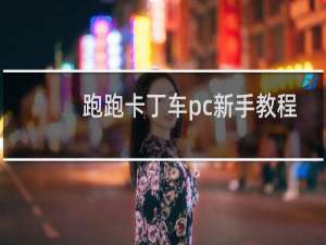 跑跑卡丁车pc新手教程