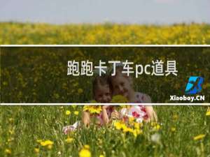跑跑卡丁车pc道具