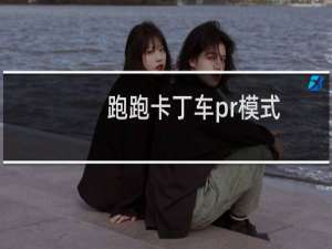 跑跑卡丁车pr模式