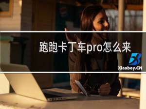跑跑卡丁车pro怎么来
