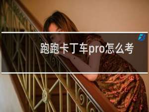 跑跑卡丁车pro怎么考