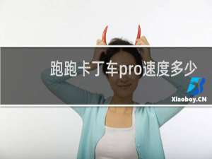 跑跑卡丁车pro速度多少
