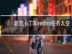 跑跑卡丁车redmi任务太空
