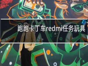跑跑卡丁车redmi任务玩具