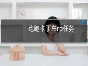 跑跑卡丁车rp任务