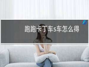 跑跑卡丁车s车怎么得