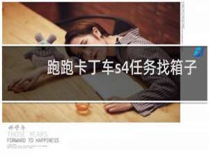 跑跑卡丁车s4任务找箱子