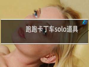 跑跑卡丁车solo道具
