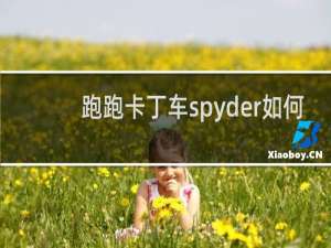 跑跑卡丁车spyder如何
