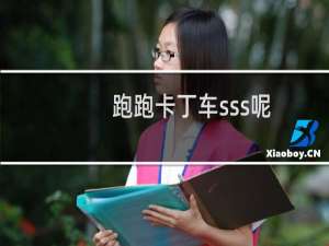 跑跑卡丁车sss呢