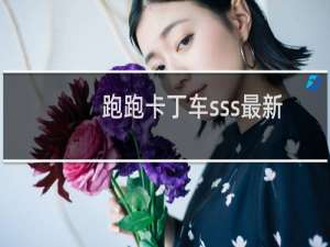 跑跑卡丁车sss最新