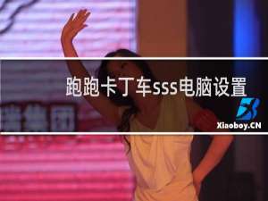 跑跑卡丁车sss电脑设置