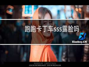 跑跑卡丁车sss露脸吗