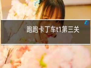 跑跑卡丁车t1第三关