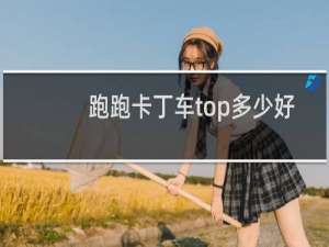 跑跑卡丁车top多少好