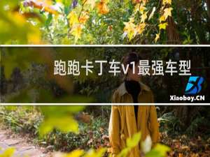 跑跑卡丁车v1最强车型