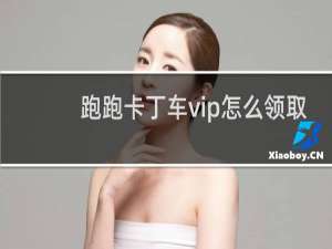 跑跑卡丁车vip怎么领取
