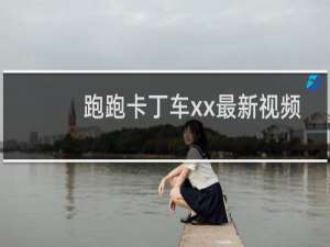 跑跑卡丁车xx最新视频