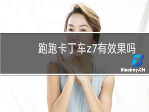 跑跑卡丁车z7有效果吗