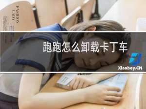 跑跑怎么卸载卡丁车