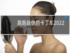 跑跑最快的卡丁车2022