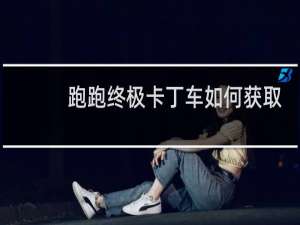 跑跑终极卡丁车如何获取