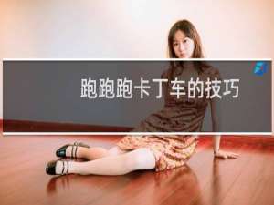 跑跑跑卡丁车的技巧