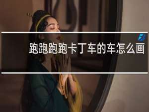 跑跑跑跑卡丁车的车怎么画
