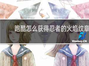 跑酷怎么获得忍者的火焰纹章
