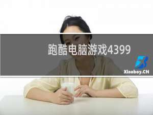 跑酷电脑游戏4399