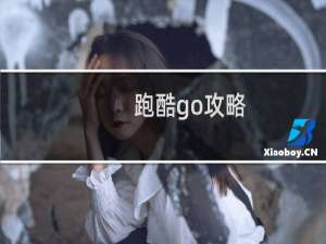 跑酷go攻略