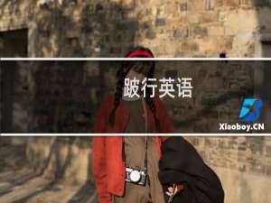 跛行英语（跛行）