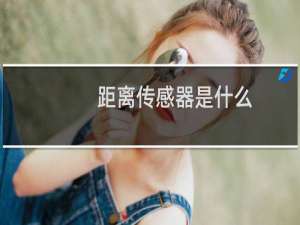 距离传感器是什么