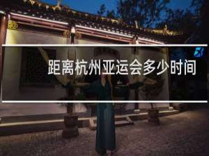 距离杭州亚运会多少时间
