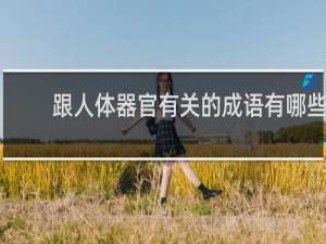跟人体器官有关的成语有哪些