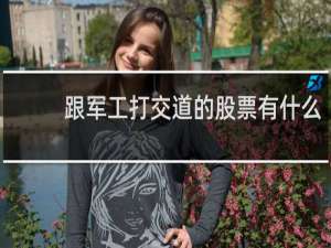 跟军工打交道的股票有什么
