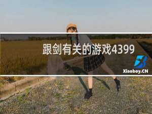 跟剑有关的游戏4399