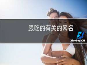 跟吃的有关的网名