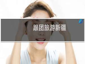 跟团旅游新疆