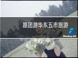 跟团游华东五市旅游