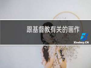 跟基督教有关的画作